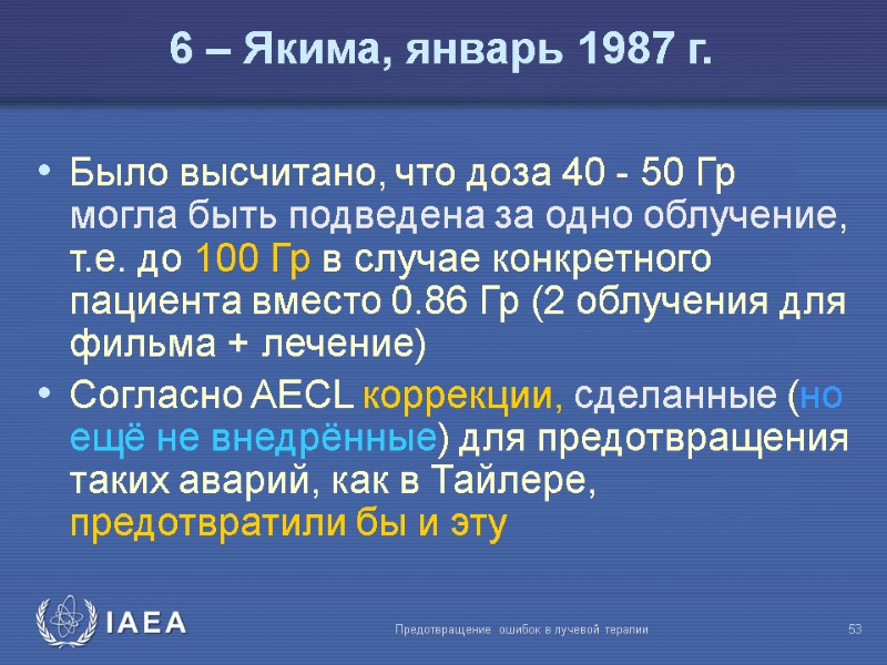 Предотвращение ошибок в лучевой терапии  53 Было высчитано, что доза 40 - 50